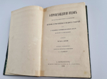 "О происхождении видов в царствах животном и растительном путем естественного подбора родичей или о сохранении усовершенствованных пород в борьбе за существование". Сочинение Чарльза Дарвина. 1864г. - редкая книга