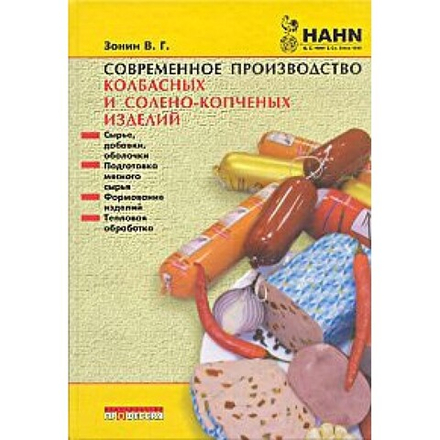 Современное производство колбасных и солено-копченых изделий. 2е изд., перераб. и доп.