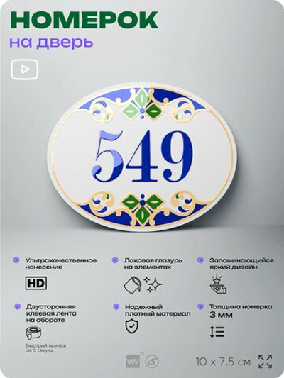 Номер на дверь квартиры 549, для кабинета, офиса, в средиземноморском стиле, шильдик 10 х 7,5 см, белый, Айдентика Технолоджи