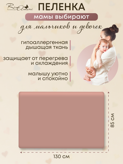 Пелёнка Тауп грей 85*130 RinaAmari