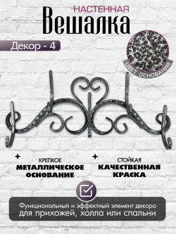Вешалка настенная Декор-4