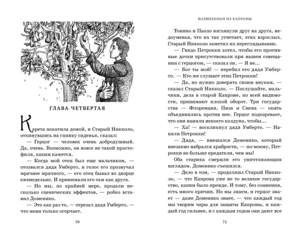 Волшебники из Капроны. Миры Крестоманси