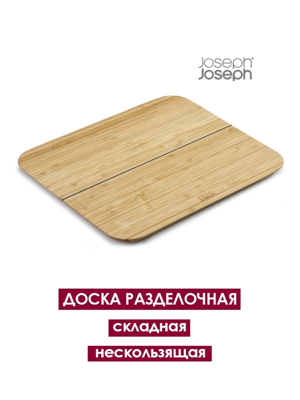 Доска разделочная Chop2Pot бамбук маленькая Joseph Joseph 60111
