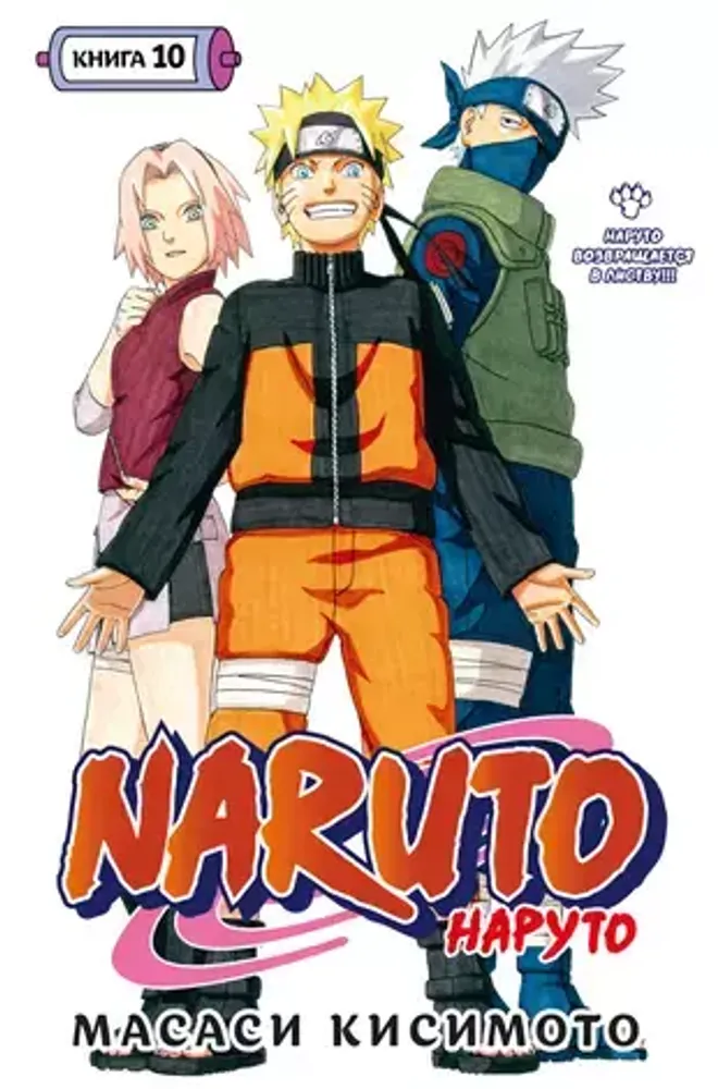 Манга. Naruto. Наруто. Книга 10