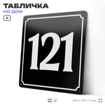 Адресная табличка с номером дома 121, на фасад и забор, черная, 25х25 см, Айдентика Технолоджи