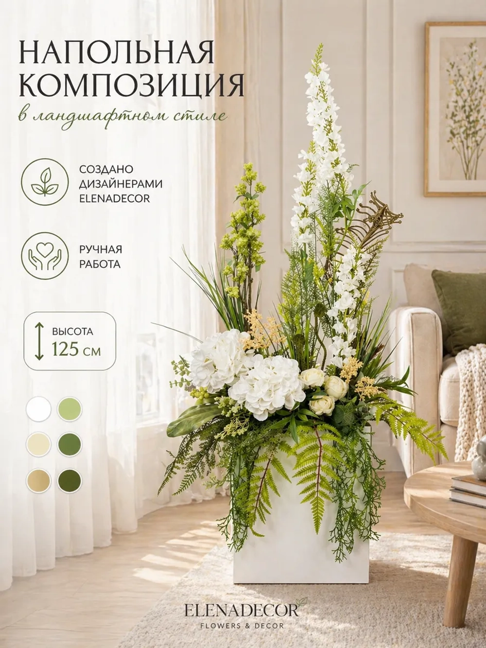 Напольная композиция из искусственных растений и цветов