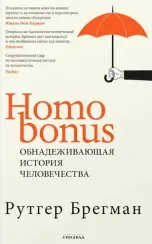 Homo Bonus. Обнадеживающая  история человечества
