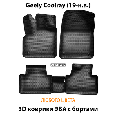 Автомобильные коврики ЭВА с бортами для Geely Coolray (19-н.в.)