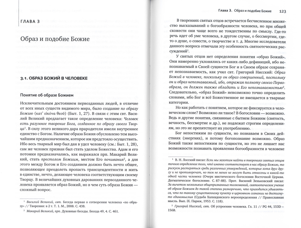 Основы православной антропологии