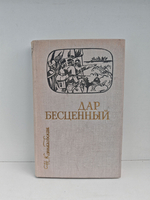 Дар бесценный. Романическая быль