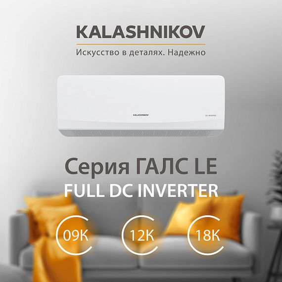 Инверторная система кондиционирования KALASHNIKOV ГАЛС KVAC-I-09N-G1/KVAC-I-09OD-G1