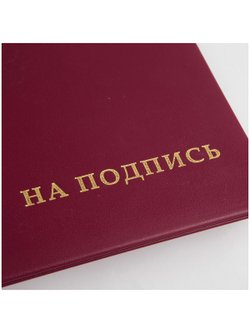 Папка адресная На подпись А4