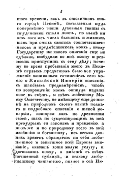 Новейшее и подробнейшее историческо-географическое Описание Китайской империи. Том 1 | И. Орлов