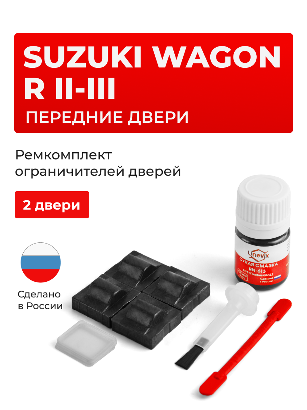 Ремкомплект ограничителей дверей Suzuki WAGON R (II-III) MA34; MA63; MA64; MC11; MC12; MC21; MC22; MH21; MH22 (Передние двери, тип 9) 1998-2008