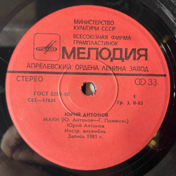 Винтажная виниловая пластинка 7 дюймов (маленькая пластинка) Юрий Антонов Маки (СССР 1982)