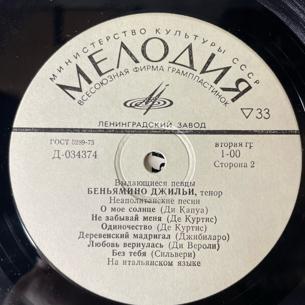 Винтажная виниловая пластинка LP Беньямино Джильи, Неаполитанские Песни (СССР 1981)
