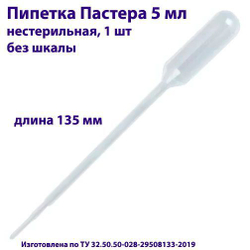 Пипетка для переноса жидкости (Пастера) 5 мл нестерильная, 200 шт