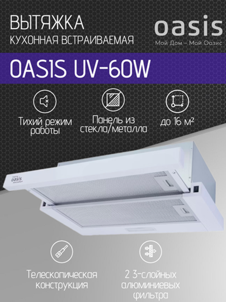 Вытяжка OASIS UV-60W