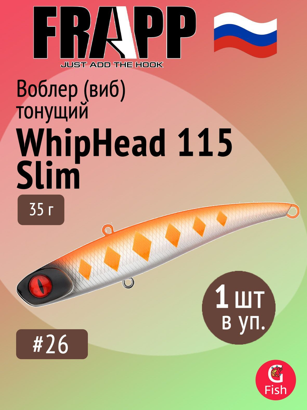 Воблер (Vib) Frapp WhipHead 115 Slim 35g #35