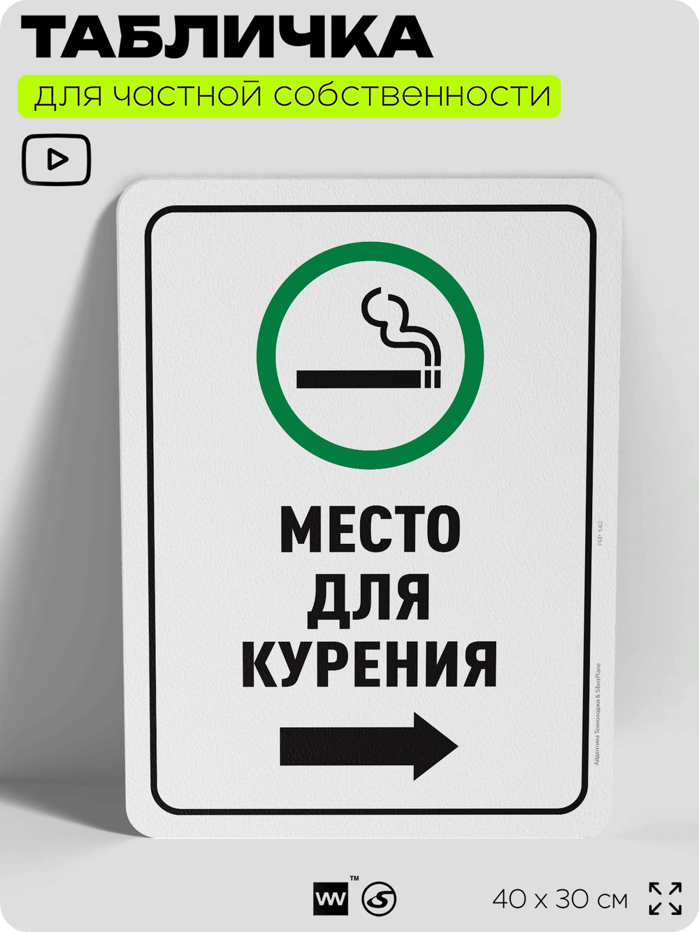 Табличка для частной территории "Место для курения", на дом, для участка, для подъезда, организаций и частных территорий, предупреждающая, 40х30 см, Silver Plane x Айдентика Технолоджи