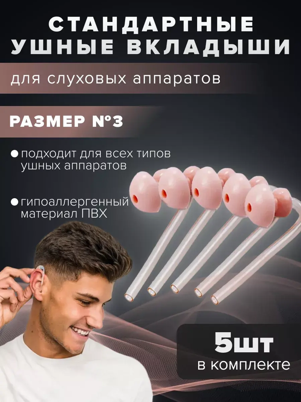 Вкладыши для слухового аппарата размер № 3 , 5 шт