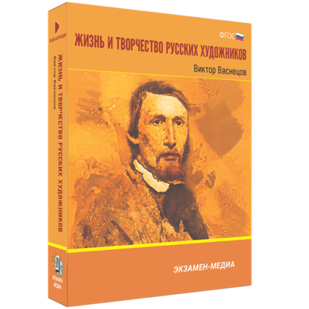 Интерактивное учебное пособие "Жизнь и творчество русских художников. Виктор Васнецов"