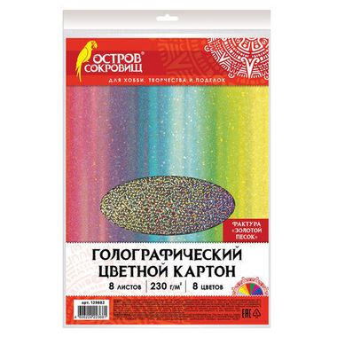 Картон 8цв 8 лист. (ОСТРОВ СОКРОВИЩ) А4 ГОЛОГРАФИЧЕСКИЙ, 8 листов 8 цветов, 230 г/м2, 