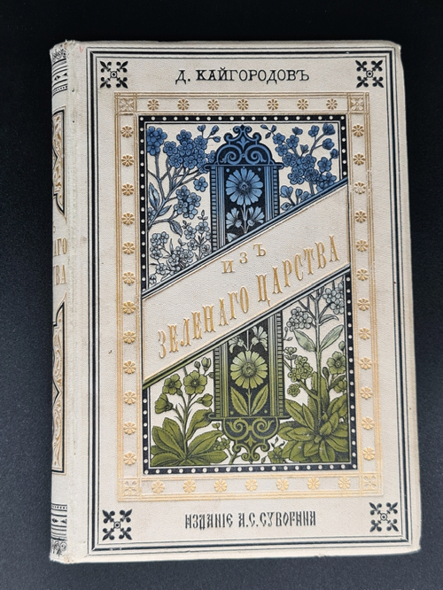 "Из зеленого царства: Популярные очерки из мира растений". Д. Кайгородов. 1888г. - антикварное издание