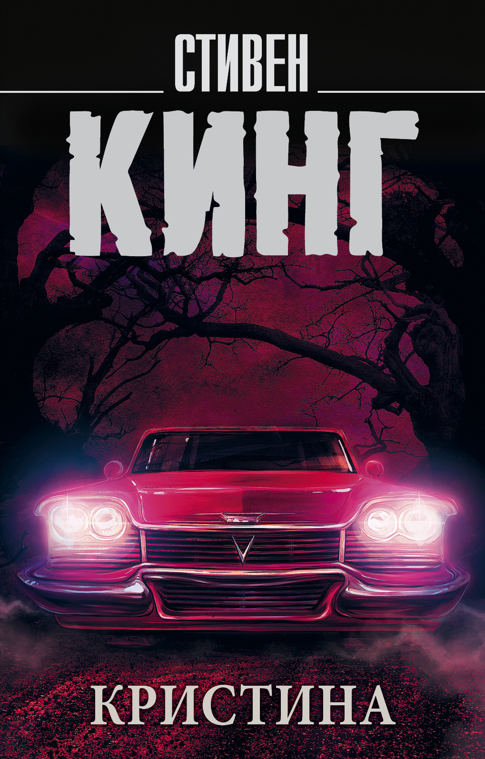 Кристина, изд.: АСТ, авт.: Кинг С., серия.: Король на все времена(м)