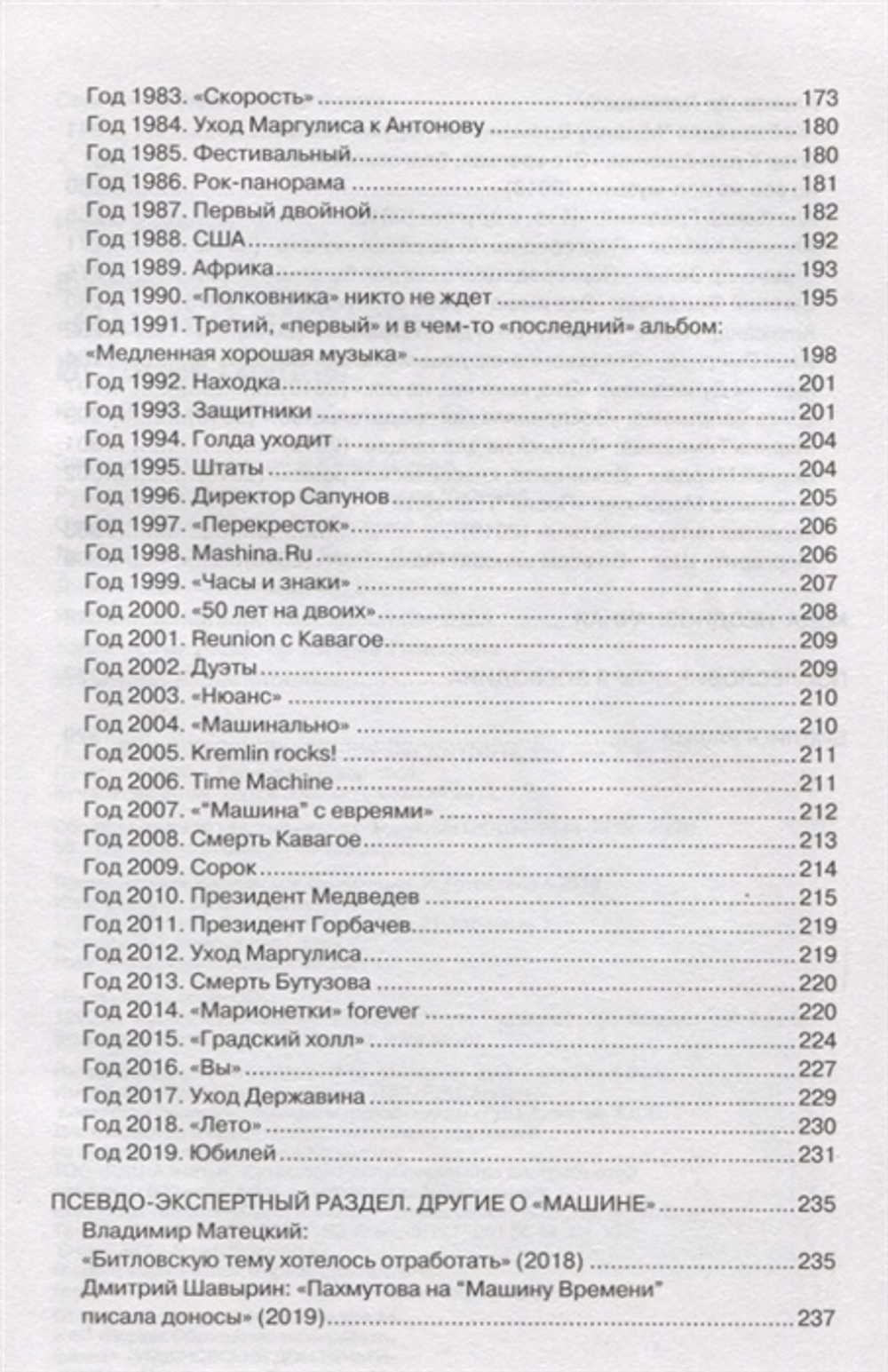 Машина Времени. История Группы / Евгений Додолев