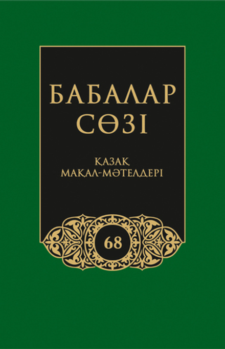 Бабалар сөзi. Том 68