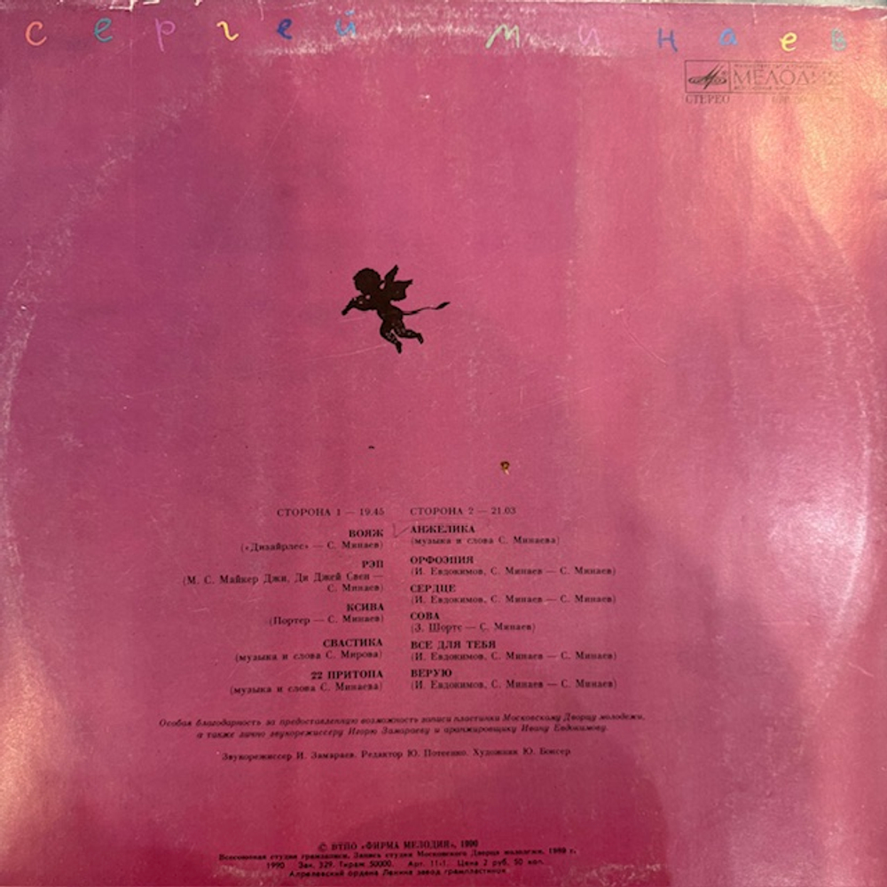 Виниловая пластинка Сергей Минаев – Сергей Минаев (Мелодия) LP