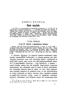 Система Римского гражданского права. Выпуск 2. Книга 2. Владение. Книга 3. Вещные права | Ю. И. Барон; Петражицкий Л. И.
