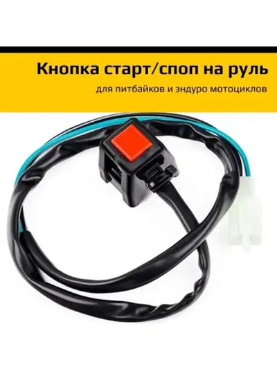 Кнопка старт-стоп для мотоцикла эндуро