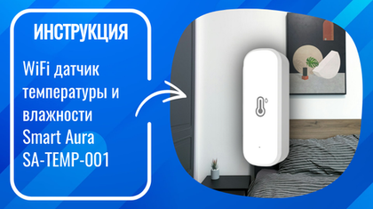 Инструкция по настройке умного WiFi датчика температуры и влажности Smart Aura SA-TEMP-001
