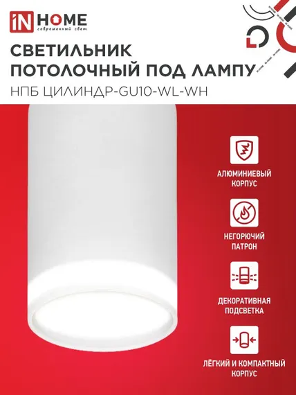 Светильник потолочный НПБ ЦИЛИНДР-GU10-WL-WH под лампу GU10 55х110мм белый IN HOME