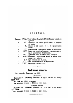 Граф Эдуард Иванович Тотлебен. Его жизнь и деятельность. Том 2 | Н. К. Шильдер