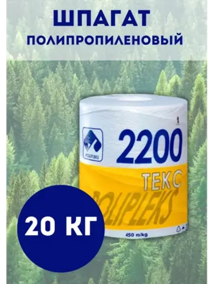 Шпагат сеновязальный полипропиленовый 2200 Текс *20кг