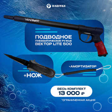 Подводное пневматическое ружье Вектор Lite 500 + Нож для подводной охоты Тритон + Амортизатор Стандарт 14 см