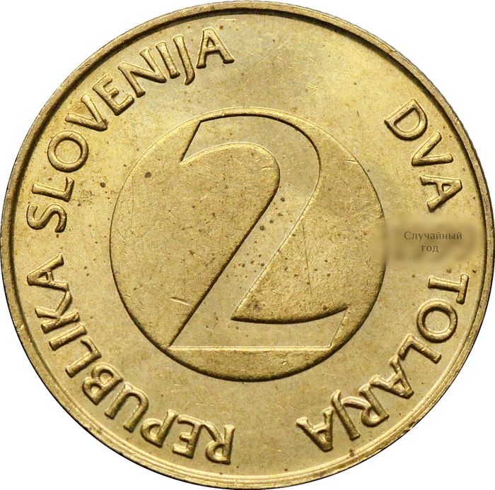 2 толара 1992-2006 Словения