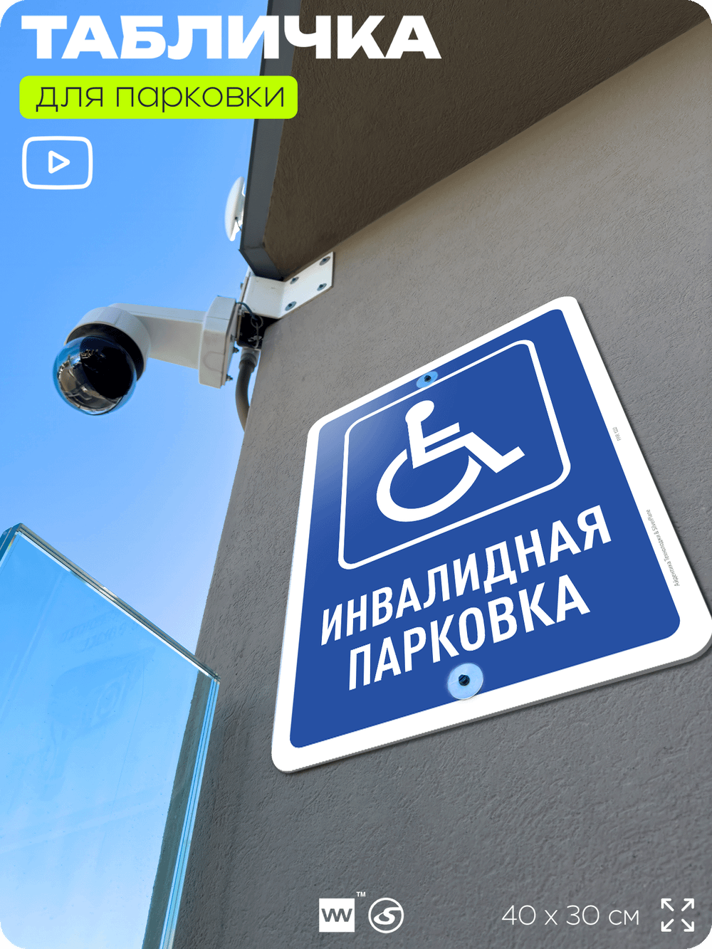 Табличка для парковки "Инвалидная парковка", для дома, офиса, организаций, 40х30 см, Silver Plane x Айдентика Технолоджи