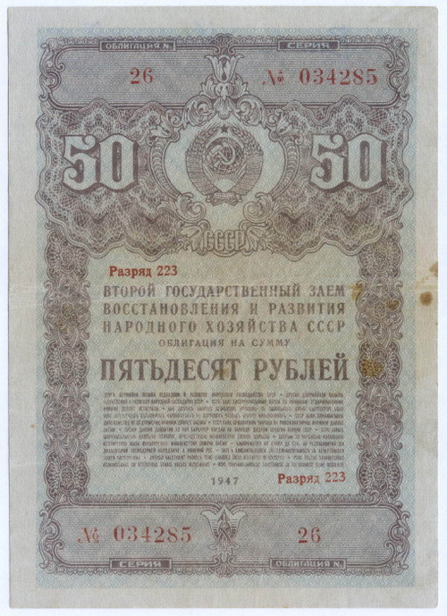 Облигация 50 рублей 1947 год. 2-ой заем восстановления и развития народного хозяйства СССР. Серия № 034285. VG-F