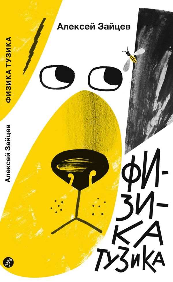 Физика Тузика. Алексей Зайцев