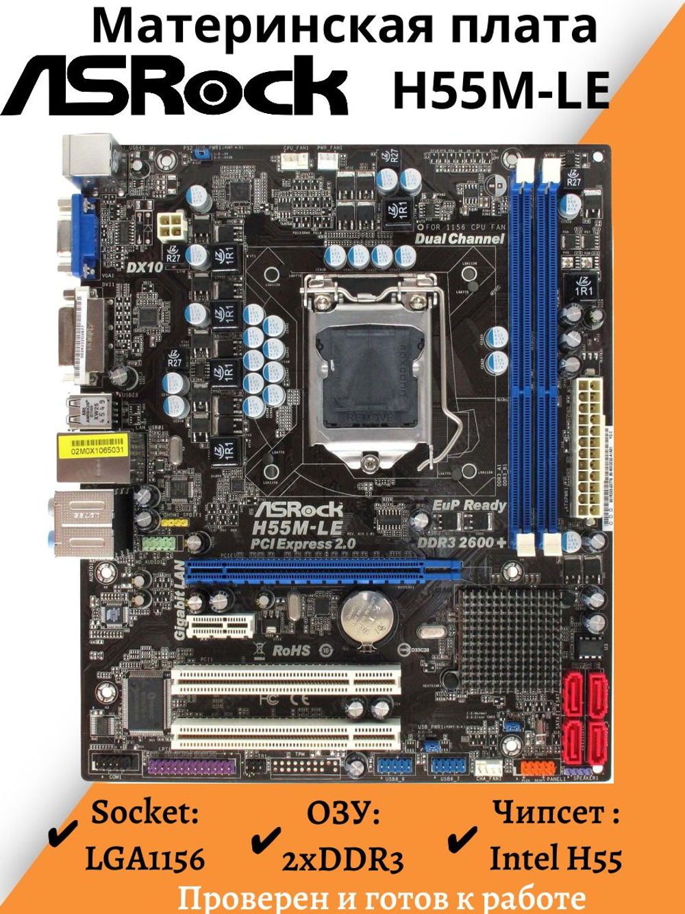 Материнская плата ASRock H55M-LE