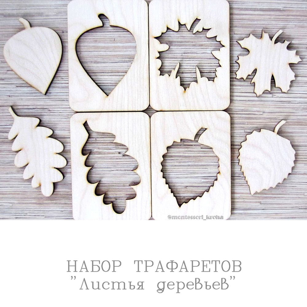 ДЕРЕВЯННЫЕ ТРАФАРЕТЫ  "Листья деревьев"