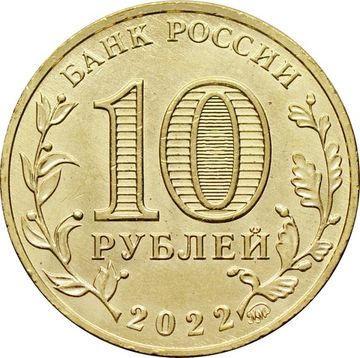 10 рублей 2022 Магнитогорск (Города трудовой доблести)
