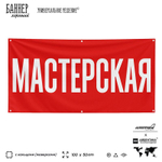 Рекламная вывеска баннер МАСТЕРСКАЯ для автосервиса, Silver Plane x Айдентика Технолоджи