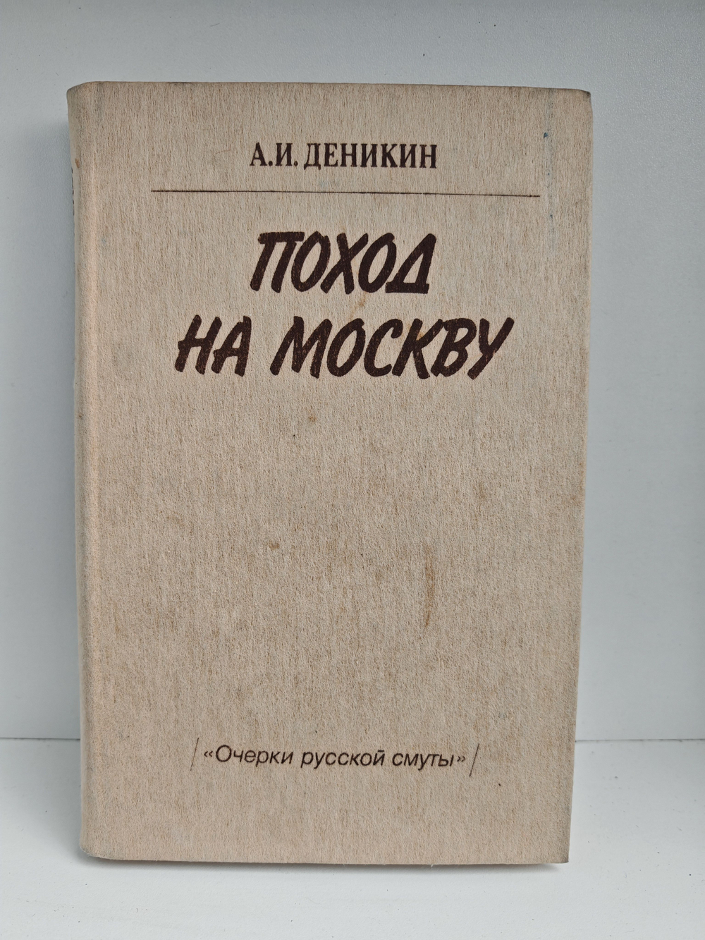 Поход на Москву ("Очерки русской смуты")