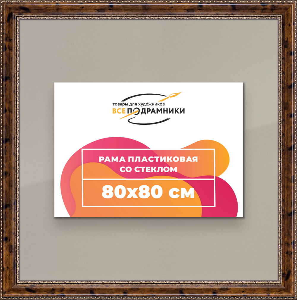 Рамка 80x80 для постера и фотографий RPS1431458-05