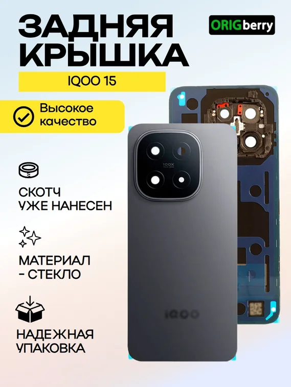 Задняя крышка для Iqoo 15 черная (Black) со стеклом камеры